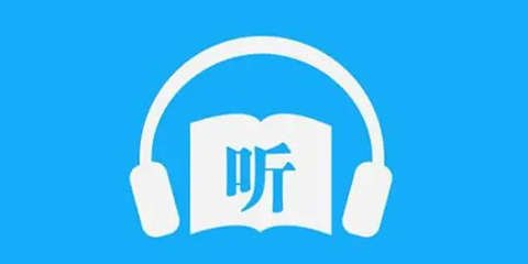 可以听书的软件大全