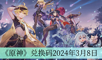 原神3月8日兑换码分享2024