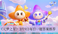 元梦之星3月9日每日一题答案是什么