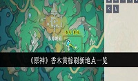 原神香木黄棕在刷新地点在哪