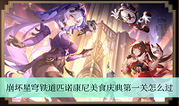 崩坏星穹铁道匹诺康尼美食庆典第一关怎么过