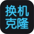 换机搬家助手最新版