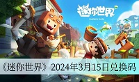 《迷你世界》3月15日礼包兑换码2024