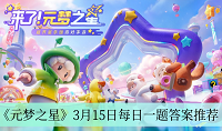 元梦之星3月15日每日一题答案是什么