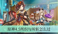 原神4.5所织与所斩怎么过