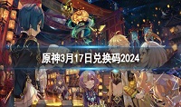 原神3月17日兑换码分享2024