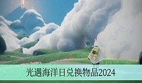 光遇海洋日活动兑换物品2024