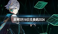 原神3月18日兑换码分享2024