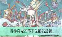 当神奇光芒落下2024最新兑换码有哪些