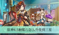 原神4.5触媒石怎么升级到三星