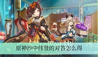 原神沙中伟贤的对答怎么获得