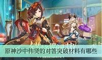 原神沙中伟贤的对答突破材料有哪些
