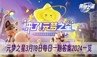 元梦之星3月18日每日一题答案是什么
