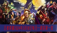 王者荣耀3月18日每日一题答案是什么