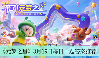 元梦之星3月19日每日一题答案是什么