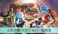 王者荣耀3月20日每日一题答案是什么