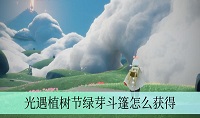 光遇植树节绿芽斗篷怎么获得
