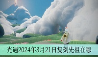光遇2024年3月21日复刻先祖在哪