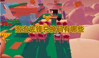 泡泡先锋兑换码有哪些