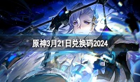 原神3月21日兑换码分享2024