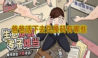 爸爸活下去兑换码有哪些