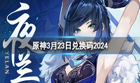 原神3月23日兑换码分享2024