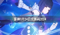 原神3月24日兑换码分享2024