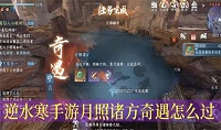 逆水寒手游月照诸方奇遇怎么完成