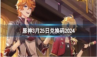原神3月25日兑换码分享2024