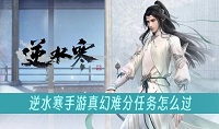 逆水寒手游金兰不离任务怎么完成