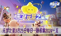 元梦之星3月25日每日一题答案是什么