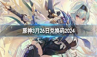 原神3月26日兑换码分享2024