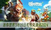 《迷你世界》2024年3月26日礼包兑换码是什么
