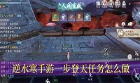 逆水寒手游一步登天任务怎么完成