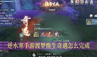 逆水寒手游渡梦焕生奇遇任务怎么完成