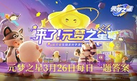 元梦之星3月26日每日一题答案是什么
