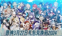 原神3月27日兑换码分享2024