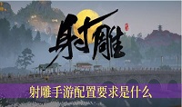 射雕手游配置要求是什么