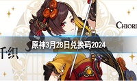 原神3月28日兑换码分享2024