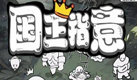 国王指意兑换码有哪些