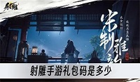 射雕手游礼包码是多少