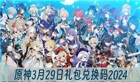 原神3月29日兑换码分享2024
