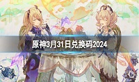 原神3月31日兑换码分享2024