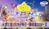 元梦之星3月28日每日一题答案是什么