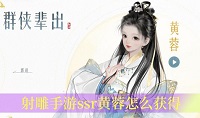射雕手游ssr黄蓉怎么获得