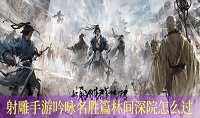 射雕手游吟咏名胜篇林间深院怎么完成