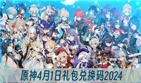 原神4月1日兑换码分享2024