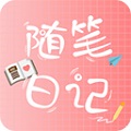 随笔日记