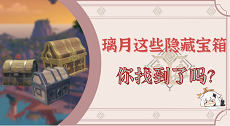 璃月隐藏宝箱攻略