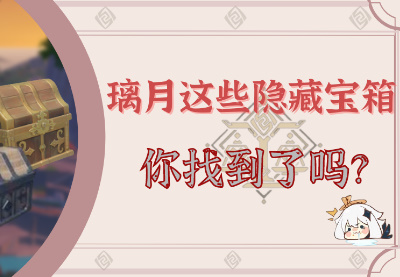 璃月隐藏宝箱攻略